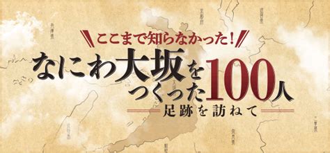 遊女明月|ここまで知らなかった！なにわ大坂をつくった100人＝足跡を訪。